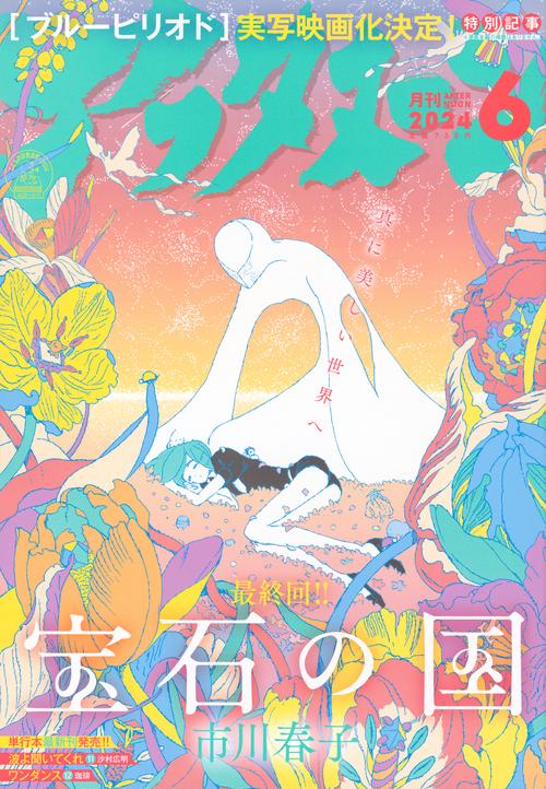 アフタヌーン 2024年 06月号 [雑誌]