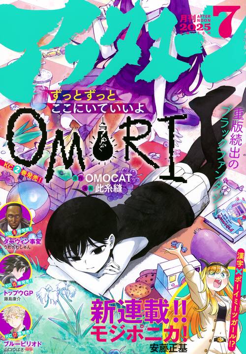 アフタヌーン (2025年07月号) [雑誌] (2025年07月号) [雑誌] – 丸善