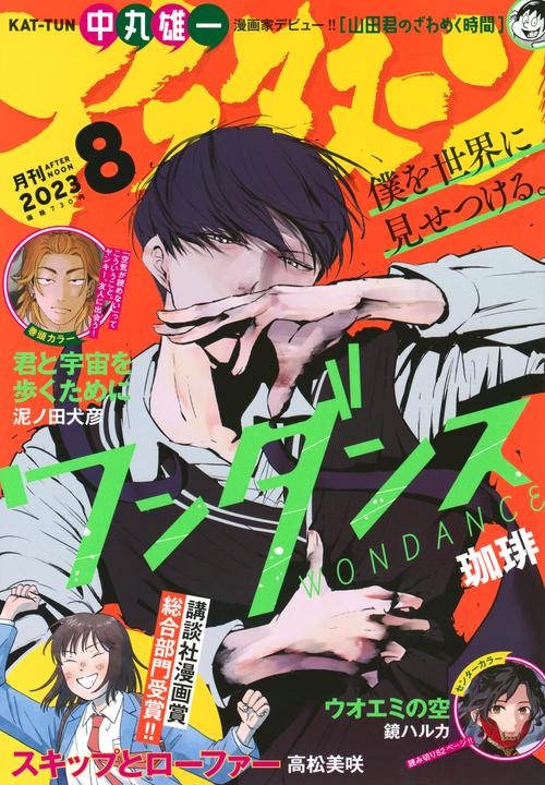 アフタヌーン 2023年 08月号 [雑誌]