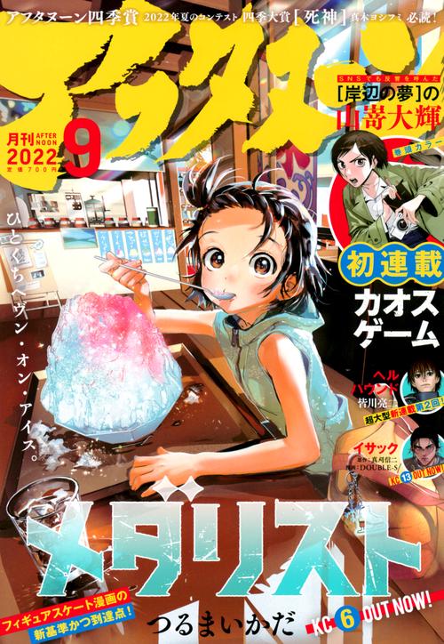 アフタヌーン 2022年 09月号 [雑誌]