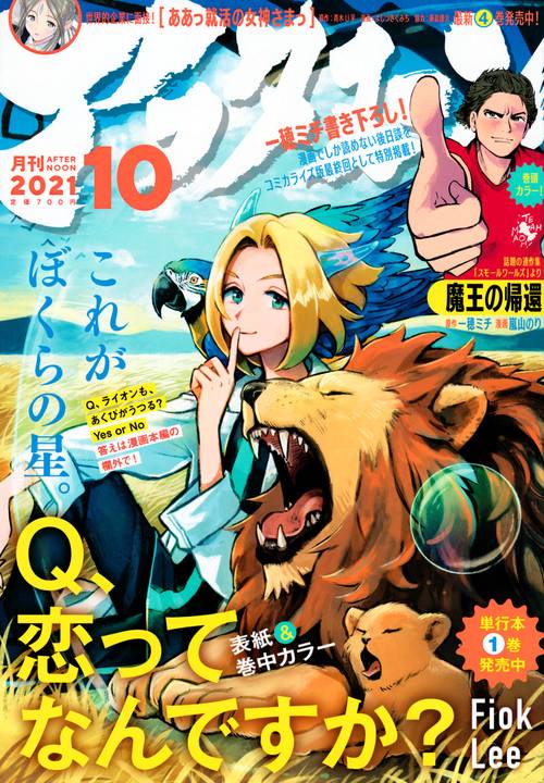 アフタヌーン 2021年 10月号 [雑誌]