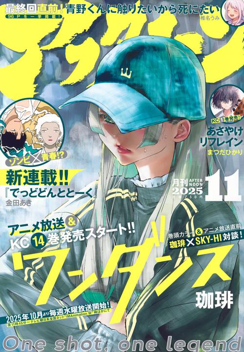 アフタヌーン (2025年11月号) [雑誌]