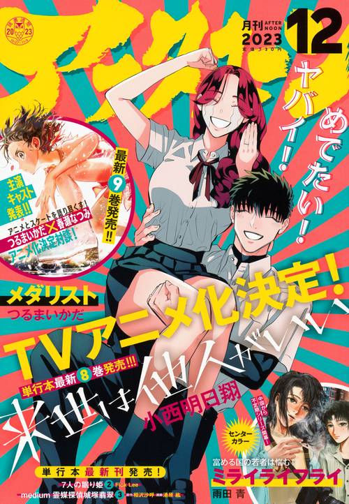アフタヌーン 2023年 12月号 [雑誌]
