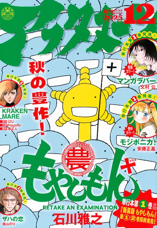 アフタヌーン (2025年12月号) [雑誌]