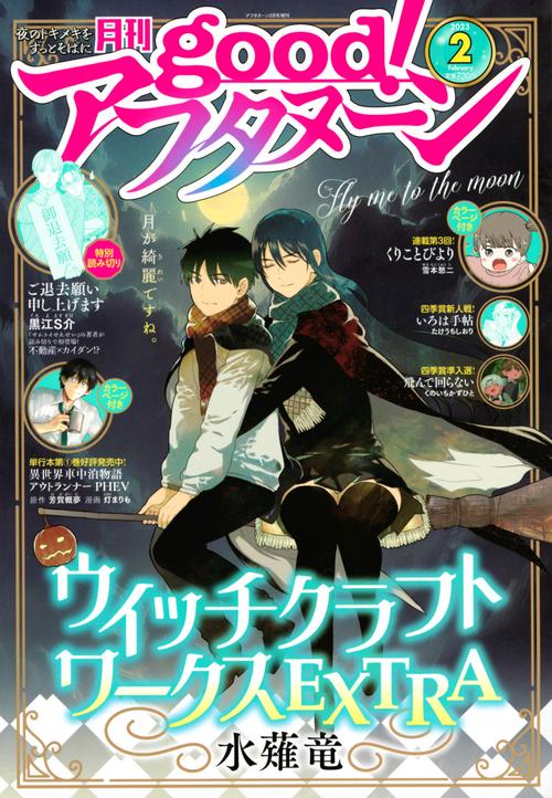 アフタヌーン増good!アフタヌーン 2023年 02月 別冊・臨時増刊 [雑誌]