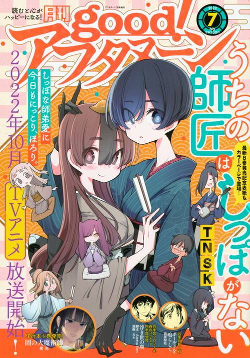 アフタヌーン増good!アフタヌーン 2022年 07月 別冊・臨時増刊 [雑誌]