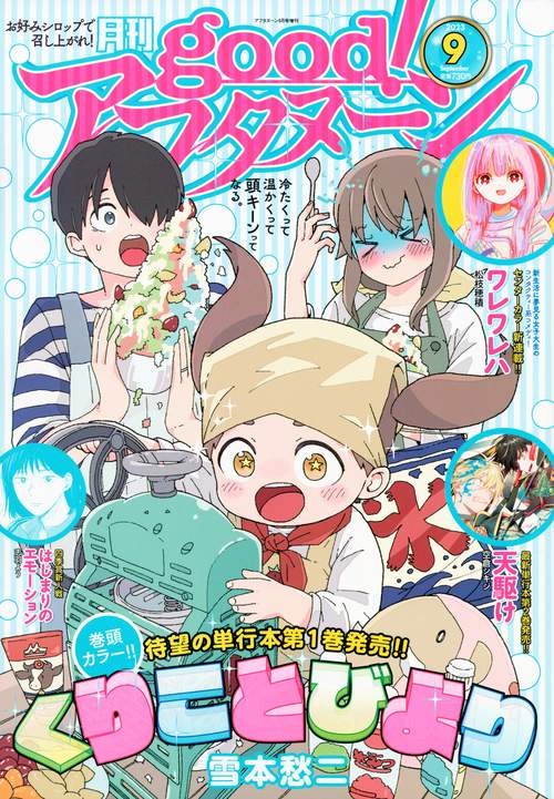 アフタヌーン増good!アフタヌーン 2023年 09月 別冊・臨時増刊 [雑誌]