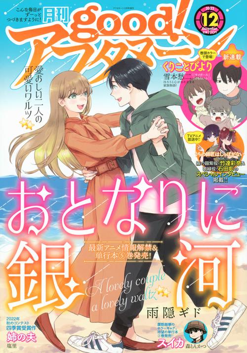 アフタヌーン増good!アフタヌーン 2022年 12月 別冊・臨時増刊 [雑誌]