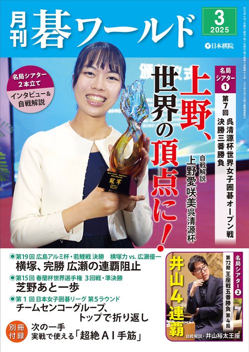 月刊碁ワールド (2025年03月号) [雑誌]