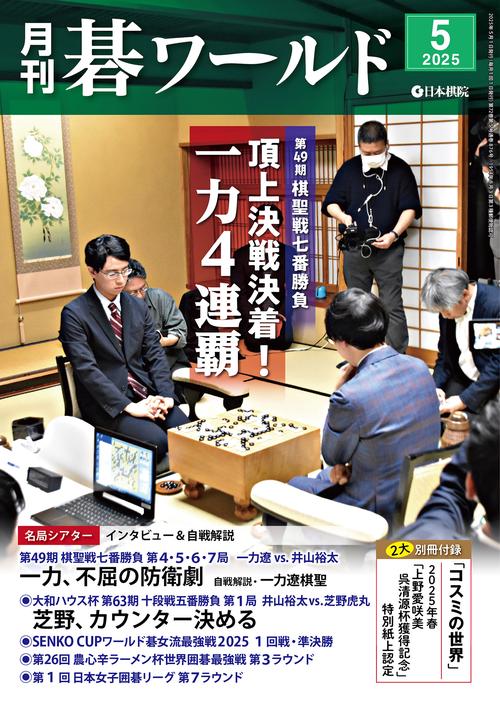 月刊碁ワールド (2025年05月号) [雑誌]