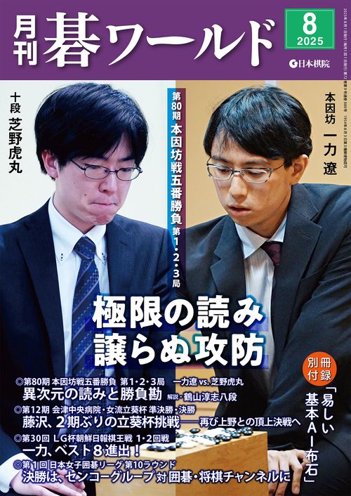 月刊碁ワールド (2025年08月号) [雑誌]