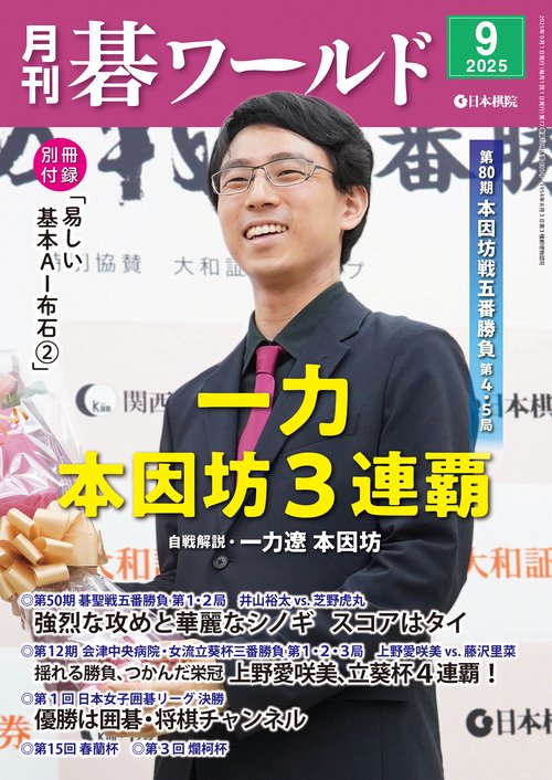 月刊碁ワールド (2025年09月号) [雑誌]
