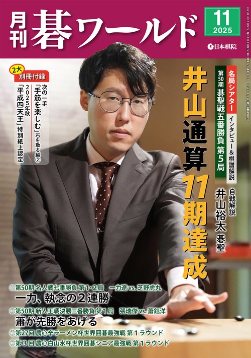 月刊碁ワールド (2025年11月号) [雑誌]