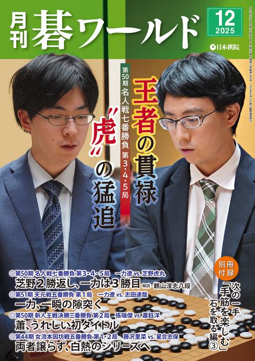 月刊碁ワールド (2025年12月号) [雑誌]