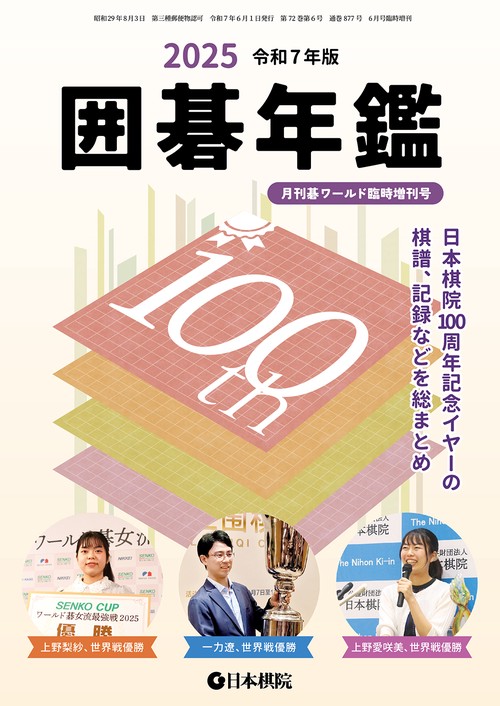 囲碁年鑑2025 (2025年06月 別冊・臨時増刊) [雑誌]