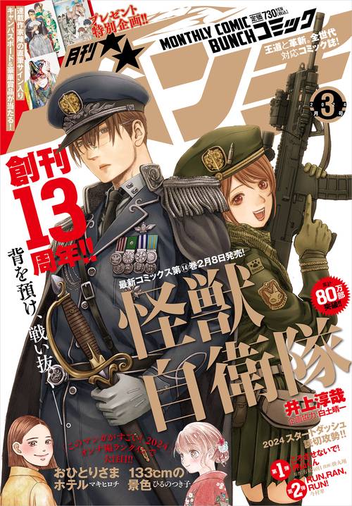 コミックバンチ 2024年 03月号 [雑誌]