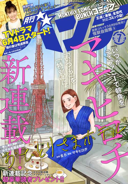 コミックバンチ 2022年 07月号 [雑誌]
