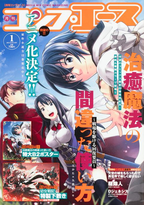 月刊コンプエース 2022年 01月号 [雑誌]