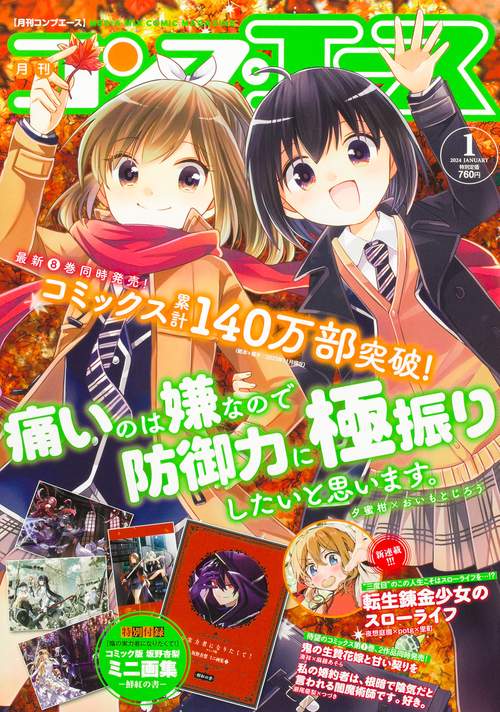 月刊コンプエース 2024年 01月号 [雑誌]