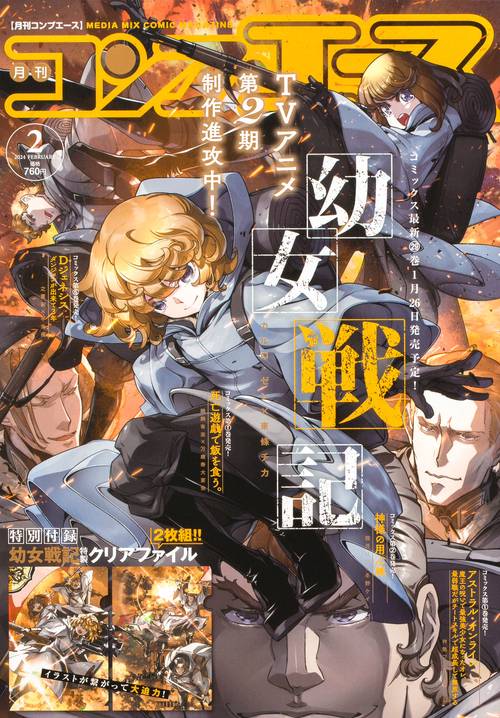 月刊コンプエース 2024年 02月号 [雑誌]