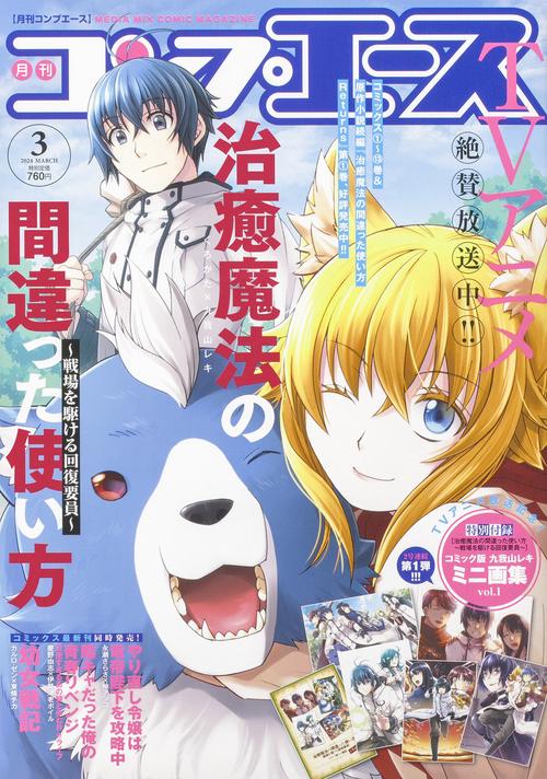 月刊コンプエース 2024年 03月号 [雑誌]