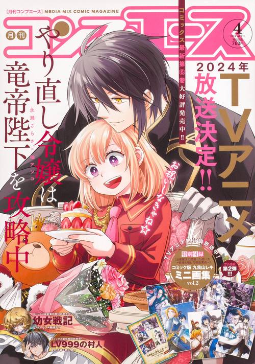 月刊コンプエース 2024年 04月号 [雑誌]
