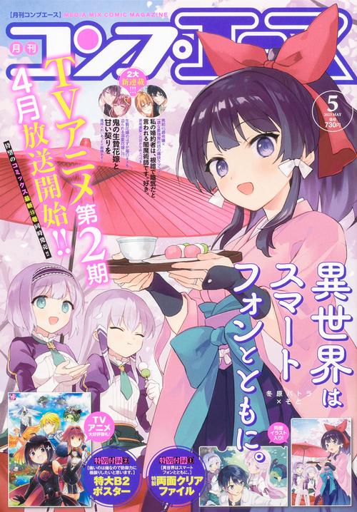 月刊コンプエース 2023年 05月号 [雑誌]