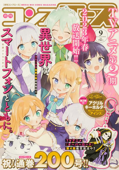 月刊コンプエース 2022年 09月号 [雑誌]