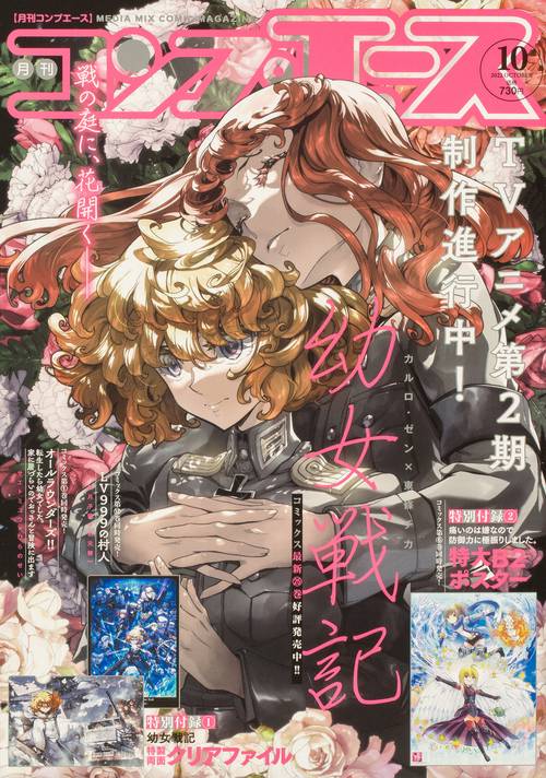 月刊コンプエース 2022年 10月号 [雑誌]