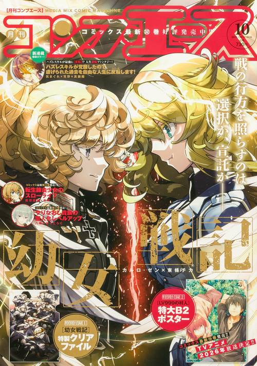 コンプエース　２０２５年１０月号 (2025年10月号) [雑誌]