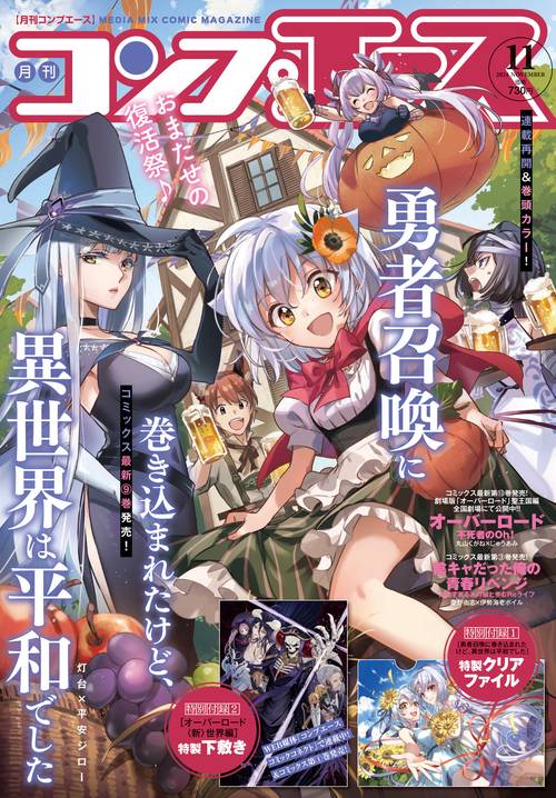 コンプエース　２０２４年１１月号 (2024年11月号) [雑誌]