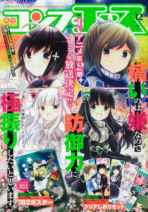 月刊コンプエース 2021年 12月号 [雑誌]
