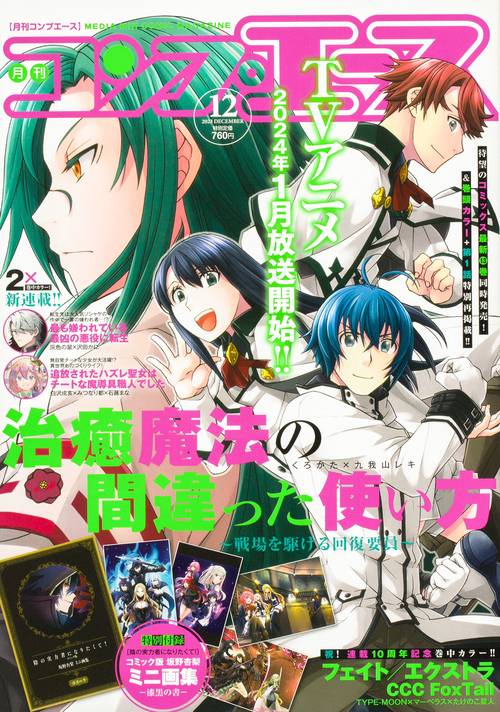 月刊コンプエース 2023年 12月号 [雑誌]