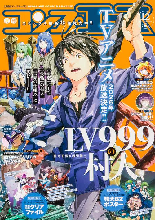 コンプエース　２０２５年１２月号 (2025年12月号) [雑誌]