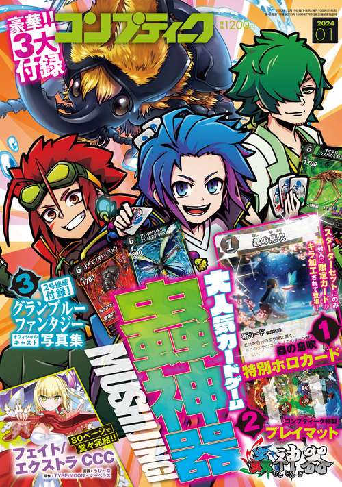 コンプティーク 2024年 01月号 [雑誌]