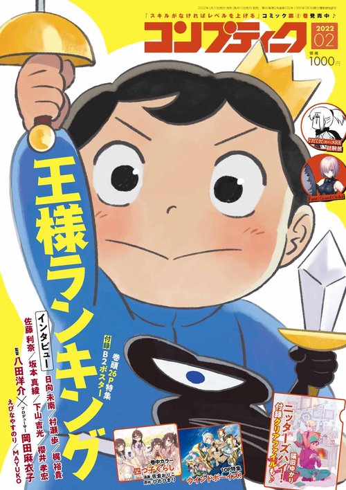 コンプティーク 2022年 02月号 [雑誌]