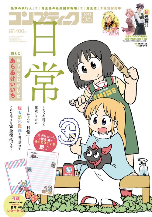 コンプティーク 2023年 06月号 [雑誌]