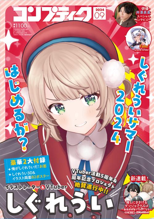 コンプティーク 2024年 09月号 [雑誌]