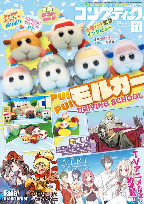 コンプティーク 2022年 11月号 [雑誌]