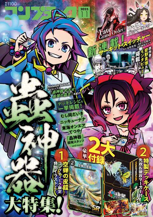 コンプティーク　２０２５年１１月号 (2025年11月号) [雑誌]