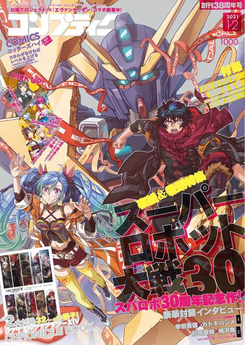 コンプティーク 2021年 12月号 [雑誌]