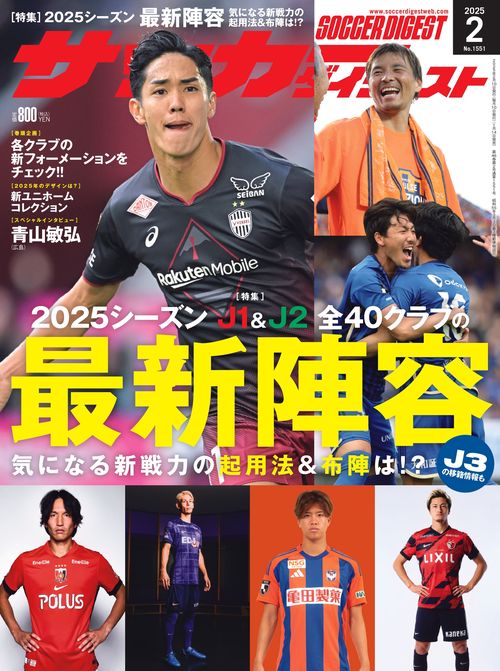 サッカーダイジェスト 2025年 02月号 [雑誌]