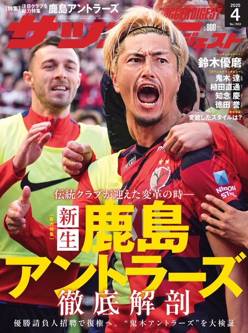 サッカーダイジェスト 2025年 04月号 [雑誌]
