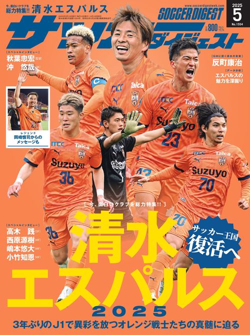 サッカーダイジェスト 2025年 05月号 [雑誌]