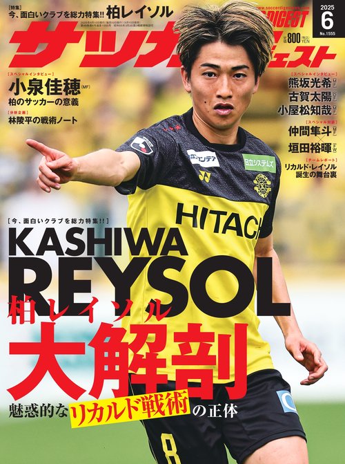 サッカーダイジェスト 2025年 06月号 [雑誌]