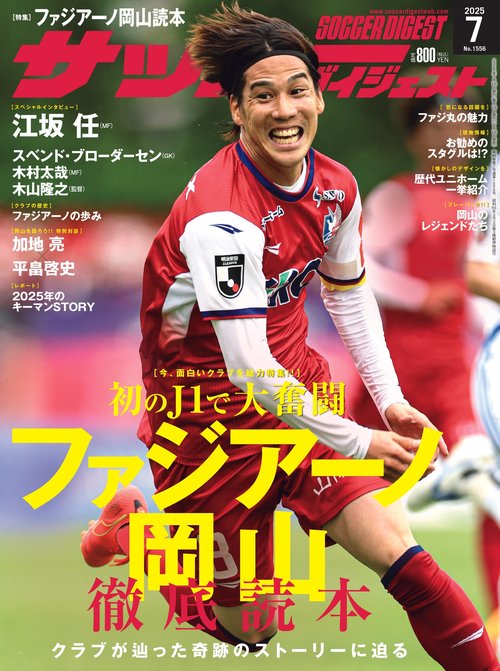 サッカーダイジェスト 2025年 07月号 [雑誌]
