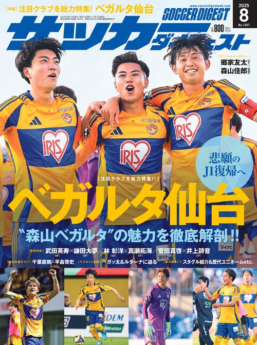 サッカーダイジェスト 2025年 08月号 [雑誌]
