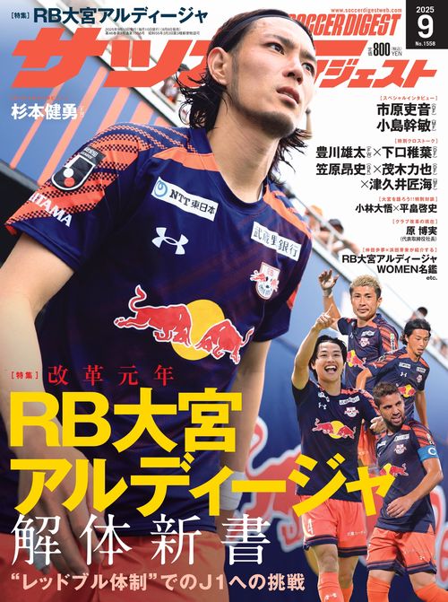 サッカーダイジェスト 2025年 09月号 [雑誌]
