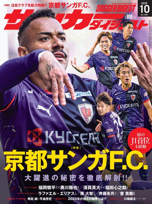 サッカーダイジェスト 2025年 10月号 [雑誌]