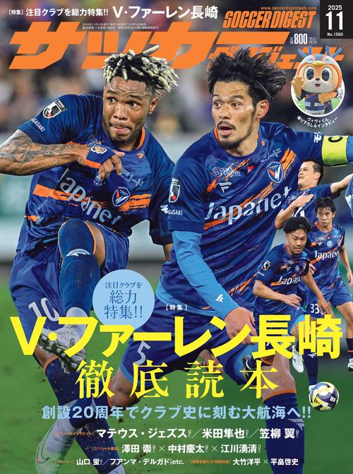 サッカーダイジェスト 2025年 11月号 [雑誌]